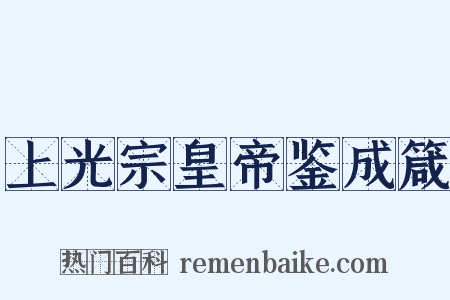 上光宗皇帝鉴成箴是什么意思的图片